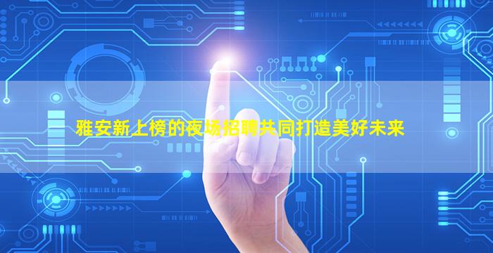 深圳夜场招聘